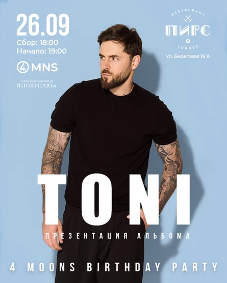 Концерт TONI