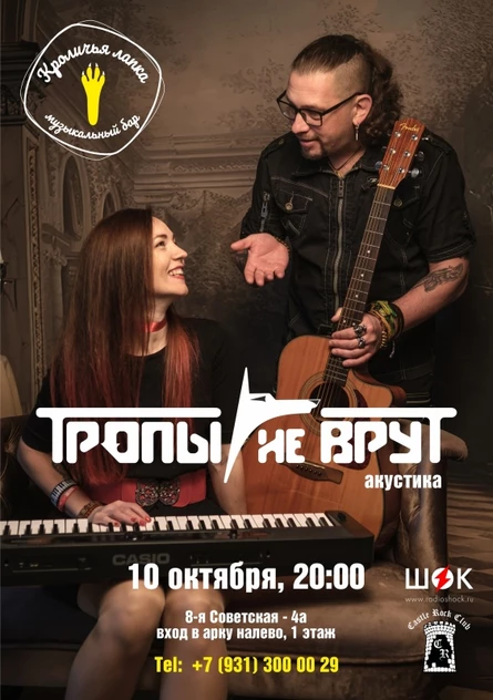 Тропы не врут - Санкт-Петербург - 10/10/26