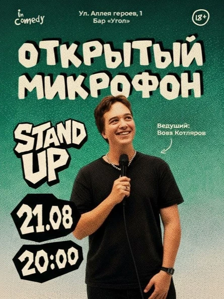 "Открытый микрофон" в баре "Угол"