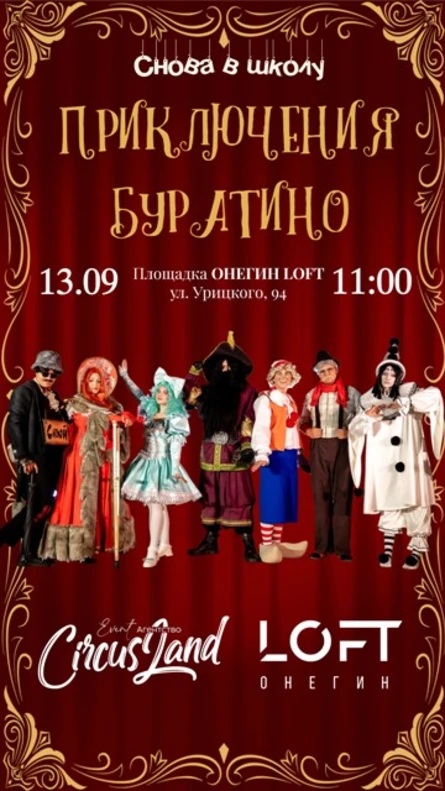 Семейное Шоу "Приключения Буратино"
