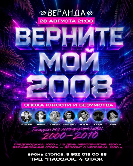 Верните мой 2008
