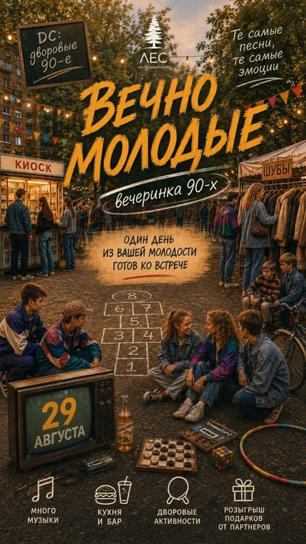 Вечно Молодые