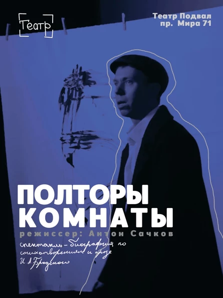 "Полторы комнаты"