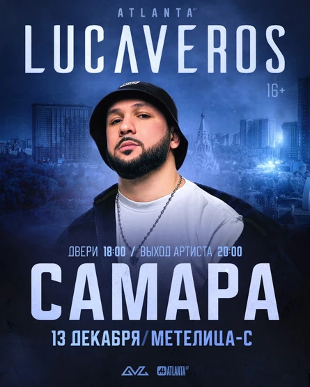 LUCAVEROS  в Самаре