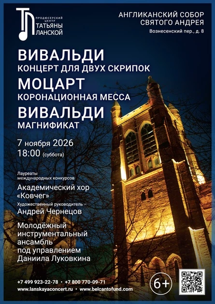«Вивальди. Концерт для двух скрипок. Моцарт. Коронационная месса. Вивальди. Магнификат»