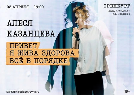 Алеся Казанцева - "Привет! Я жива-здорова,  всё в порядке" - Оренбург