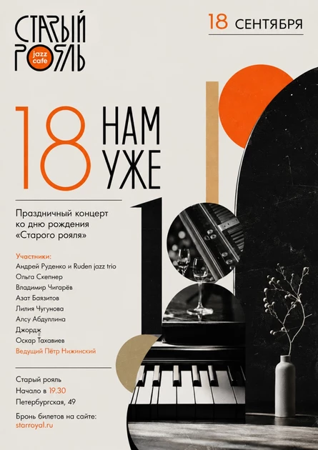 Концерт "Старый рояль - 18 лет"