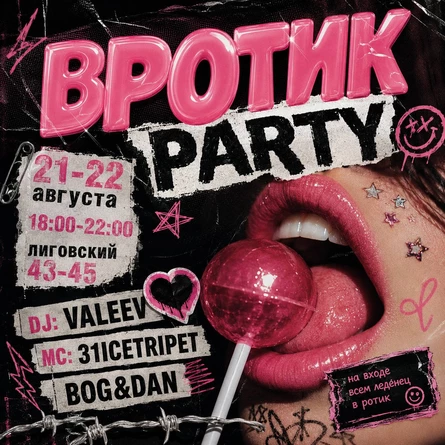 21 и 22 августа «ВРОТИКПАТИ» клуб CULT