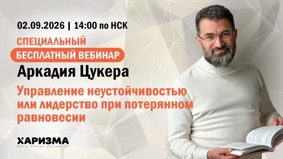 Вебинар Аркадия Цукера "Управление неустойчивостью или лидерство при потерянном равновесии"