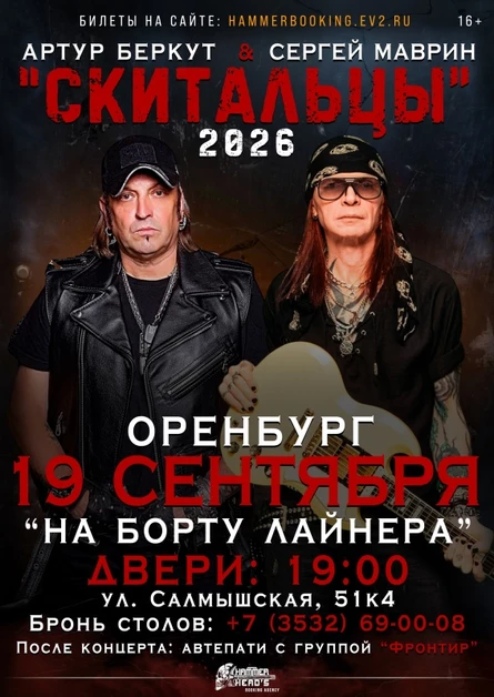 19 сентября — Беркут и Маврин — Оренбург