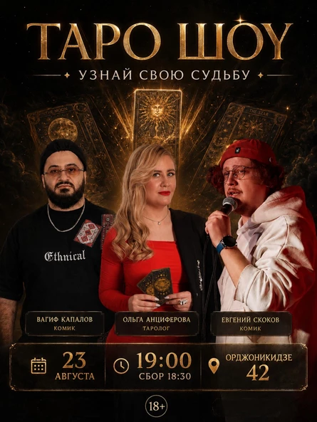 Таро шоу