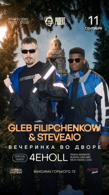 PROEKT - ВО ДВОРЕ - 11 сентября - GLEB FILIPCHENKOW