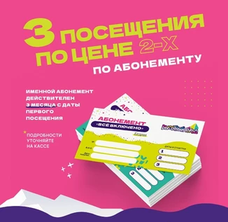 Абонементы на посещения 3 по цене 2