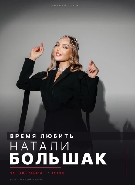 18.10| Натали Большак
