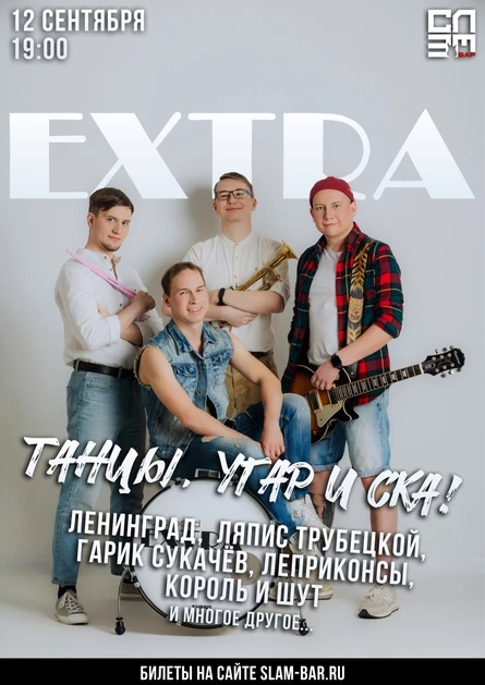EXTRA: Танцы, угар и ска!