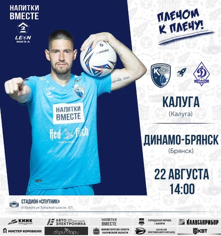 ФК "Калуга" - "Динамо-Брянск"