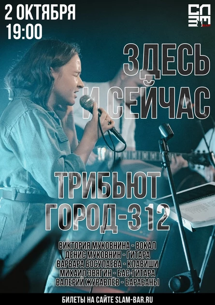 Здесь и сейчас - Трибьют Город-312