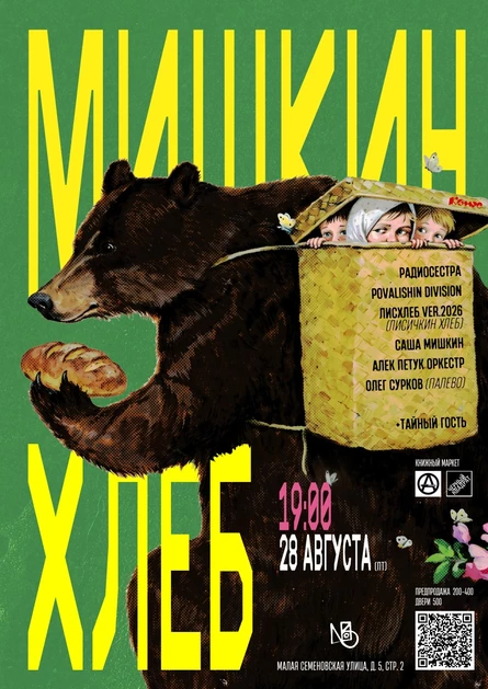 Мишкин хлеб
