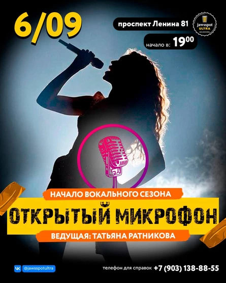 Открытый микрофон