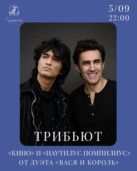 Трибьют групп "Кино" и "Наутилус Помпилиус"
