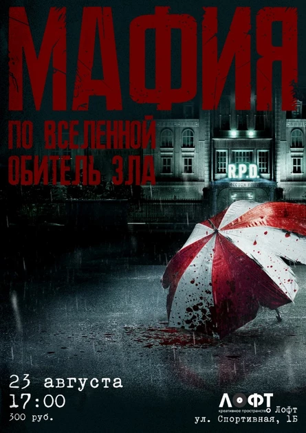 Мафия по вселенной "Resident evil"