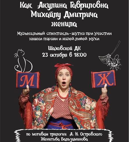 Женитьба Бальзаминова