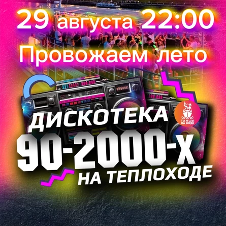 29 августа в 22:00 Дискотека 90-00х на теплоходе