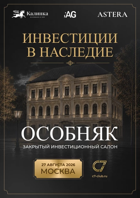 Инвестиции в наследие. Особняк 