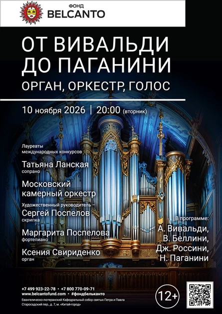 «От Вивальди до Паганини. Орган, оркестр, голос»