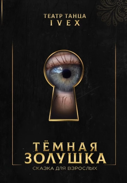 ТЁМНАЯ ЗОЛУШКА. Сказка для взрослых. 18+