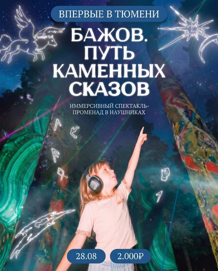 Бажов.Путь каменных сказов в 21.10