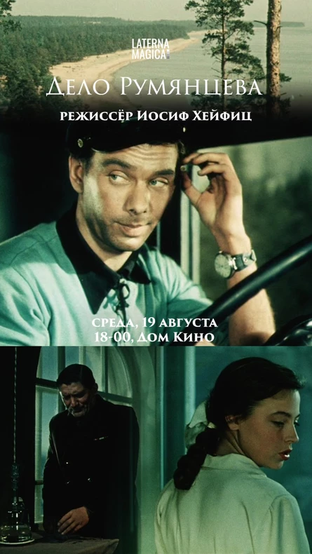 «Дело Румянцева» 1956
