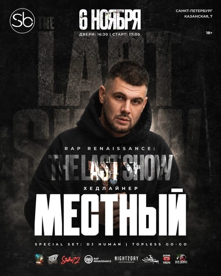 RAP RENAISSANCE - THE LAST SHOW (МЕСТНЫЙ)