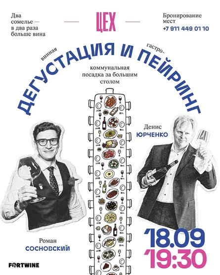 Дегустация с Романом Сосновским и Денисом Юрченко