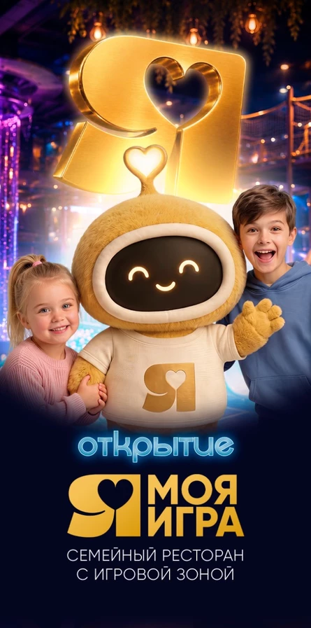 ГРАНДИОЗНОЕ ОТКРЫТИЕ СЕМЕЙНОГО РЕСТОРАНА "МОЯ ИГРА"