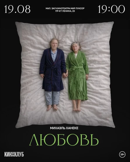 Киноклуб с психологом: «Любовь» Михаэля Ханеке (2012 г., 127 мин, закадровый перевод)