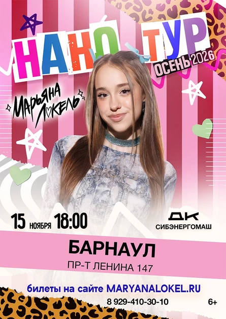 Нано тур Марьяны Локель