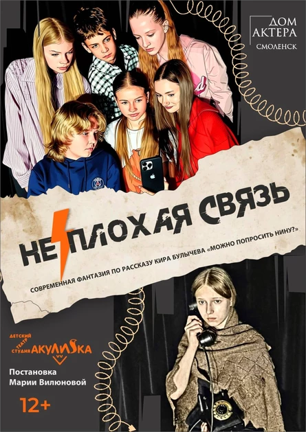 "НЕ/ПЛОХАЯ СВЯЗЬ"