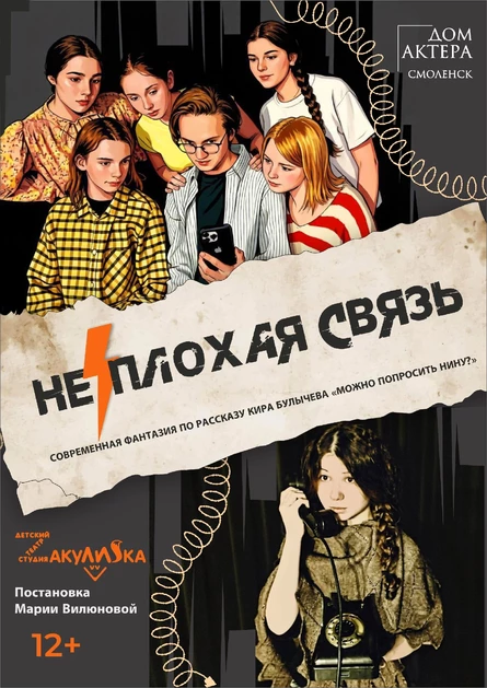 "НЕ/ПЛОХАЯ СВЯЗЬ"