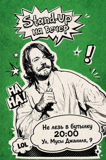 Достойный стендап