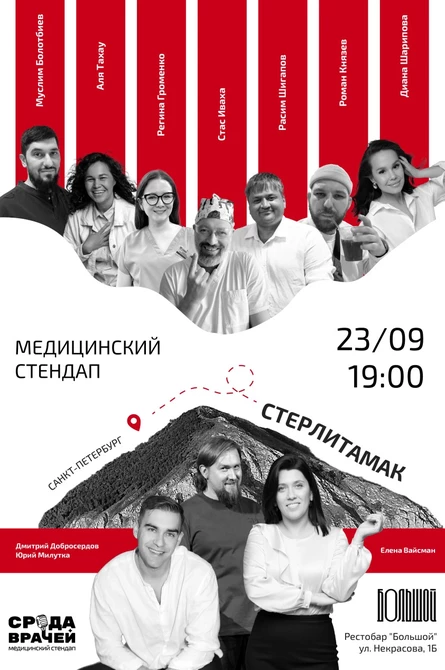 Медицинский стендап "СРЕДА ВРАЧЕЙ", Стерлитамак