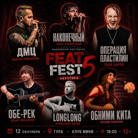 Юбилейный Feat Fest 5 Акустика