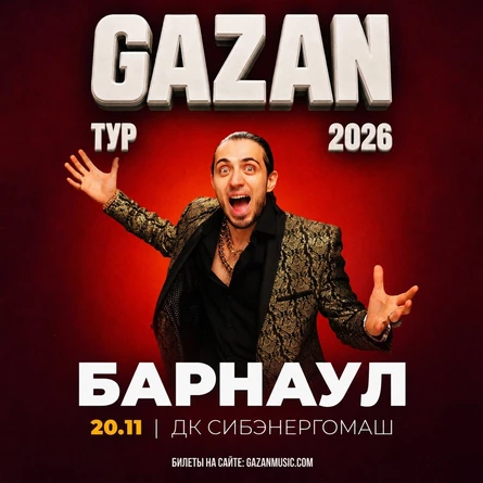 Gazan | Газан в Барнауле 20 ноября