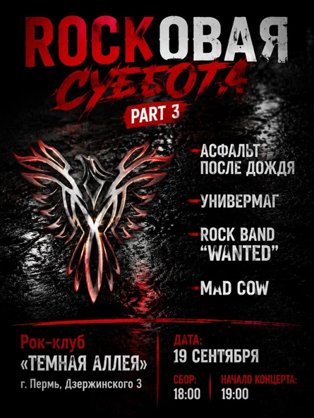 Rockовая суббота. Part 3