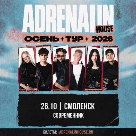 AdrenalinHouse в Смоленске 26 октября