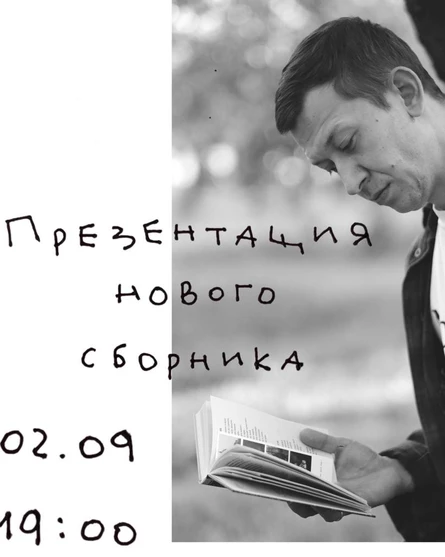 Презентация сборника Ильи Ахмелкина «Книга третья»