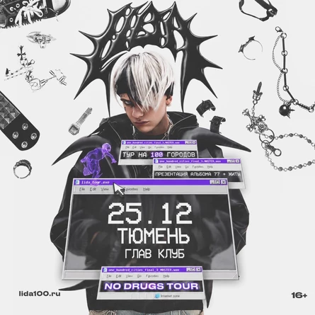 Lida в Тюмени 25 декабря