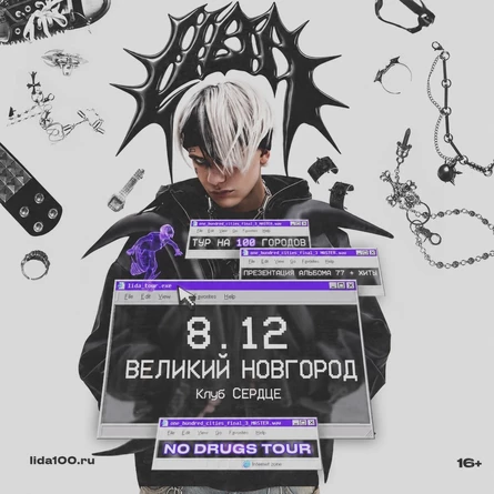Lida в Великом Новгороде 22 декабря
