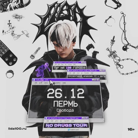 Lida в Перми 26 декабря