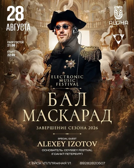 БАЛ МАСКАРАД